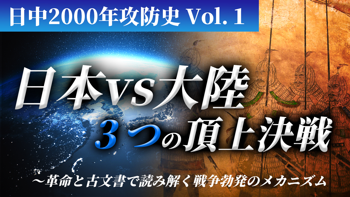 日中2000年攻防史」第1巻 日本vs大陸3つの頂上決戦〜革命と古文書で読み解く戦争勃発のメカニズム ｜ダイレクトアカデミー