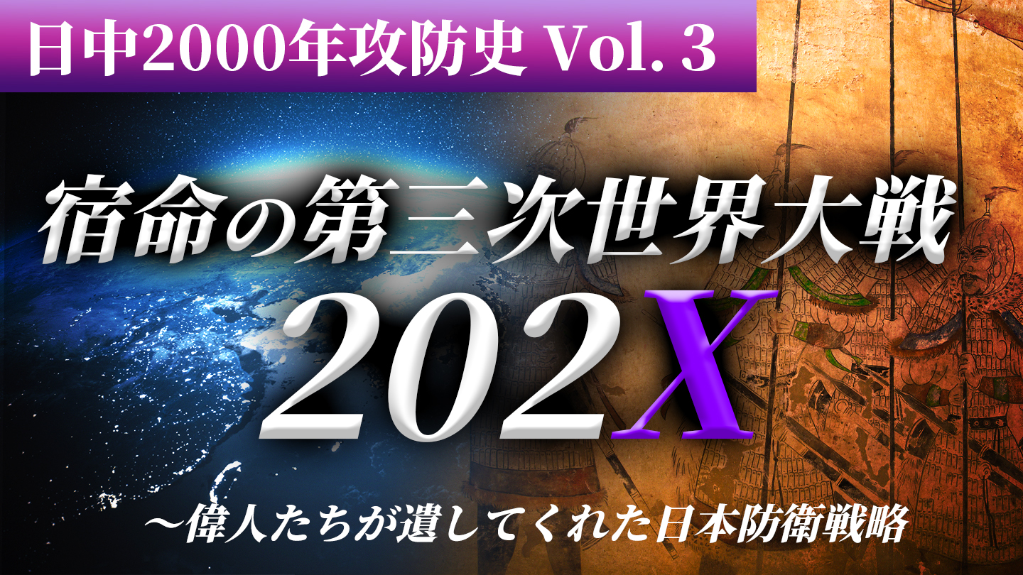 日中2000年攻防史」第3巻 宿命の第三次世界大戦-202X- 〜偉人たちが遺してくれた日本防衛戦略 ｜ダイレクトアカデミー