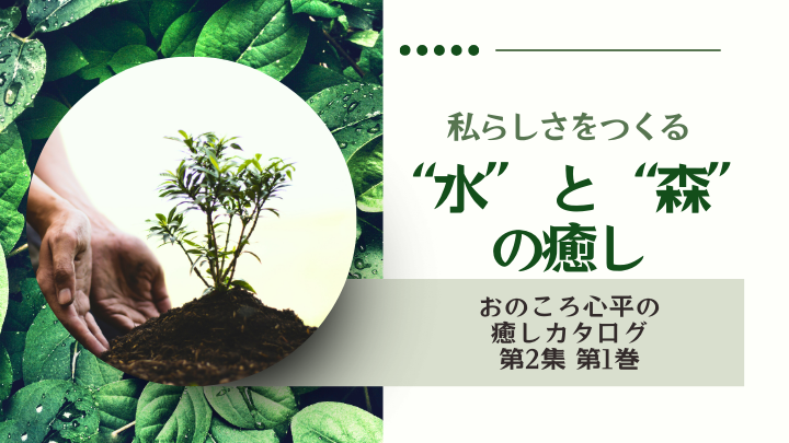 私らしさをつくる “水” と “森” の癒し | おのころ心平の癒しカタログ第2集 第1巻のサムネイル