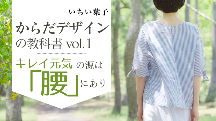 からだデザインの教科書vol.1 ── キレイ元気の源は「腰」にありのサムネイル