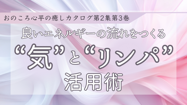 良いエネルギーの流れをつくる “気” と “リンパ” 活用術｜おのころ心平の癒しカタログ第2集第3巻のサムネイル