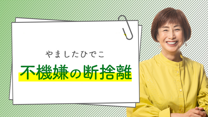 不機嫌の断捨離 ｜ダイレクトアカデミー