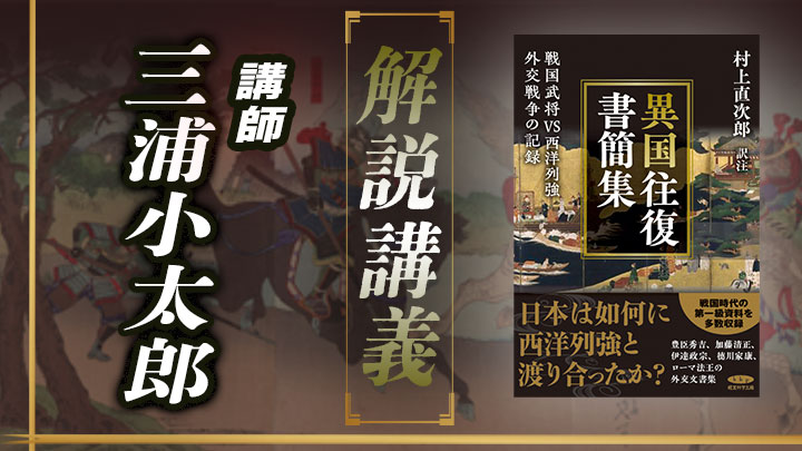 解説講義「異国往復書簡集」のサムネイル