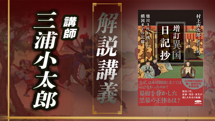 解説講義「増訂異国日記抄」 ｜ダイレクトアカデミー