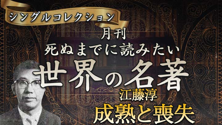世界の名著シングルコレクション江藤淳『成熟と喪失』 ｜ダイレクト