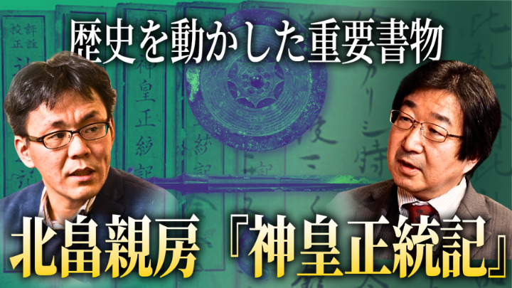 歴史を動かした重要書物 北畠親房『神皇正統記』〜日本の保守思想の源流のサムネイル