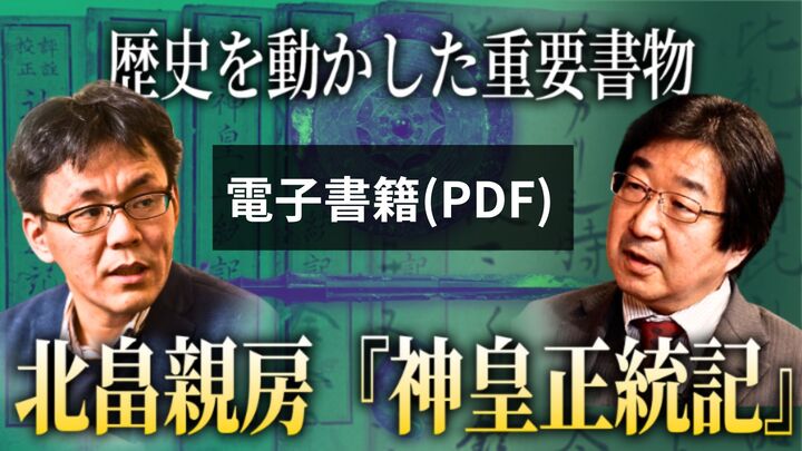 【電子書籍】歴史を動かした重要書物 北畠親房『神皇正統記』のサムネイル