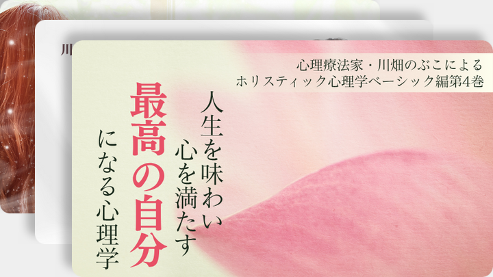川畑のぶこの「ホリスティック心理学」ベーシック編（セット） ｜ダイレクトアカデミー