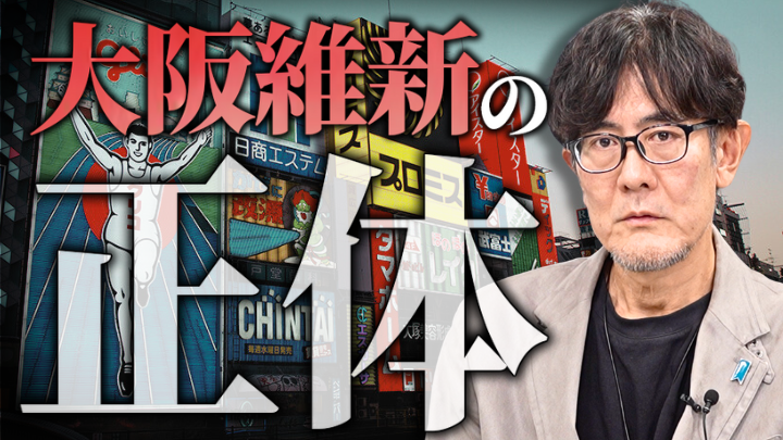 維新の会の正体〜大阪都構想とは何だったのか？日本を破壊するグローバリズムの狙いのサムネイル