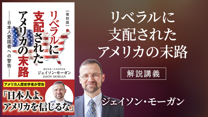 解説講義『リベラルに支配されたアメリカの末路』（解説：ジェイソン・モーガン）のサムネイル
