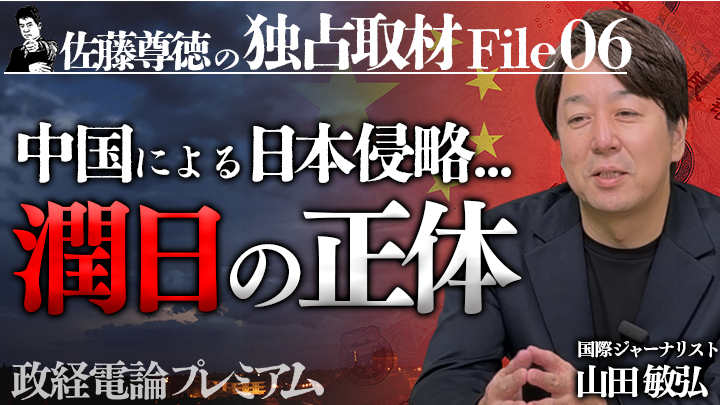 【佐藤尊徳の独占取材 File#06】中国人移民「潤日」の正体〜ステルス侵略と習近平体制崩壊のシナリオ by政経電論プレミアム編集部のサムネイル