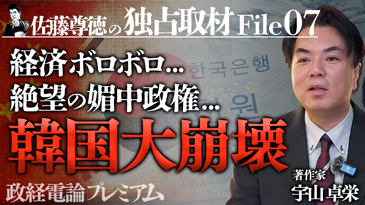 【佐藤尊徳の独占取材 File#07】韓国大崩壊〜李在明・親中政権と揺れる東アジア情勢 by政経電論プレミアム編集部のサムネイル