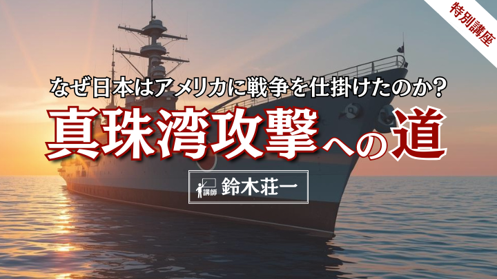 「真珠湾攻撃への道」なぜ日本はアメリカに戦争を仕掛けたのか？のサムネイル
