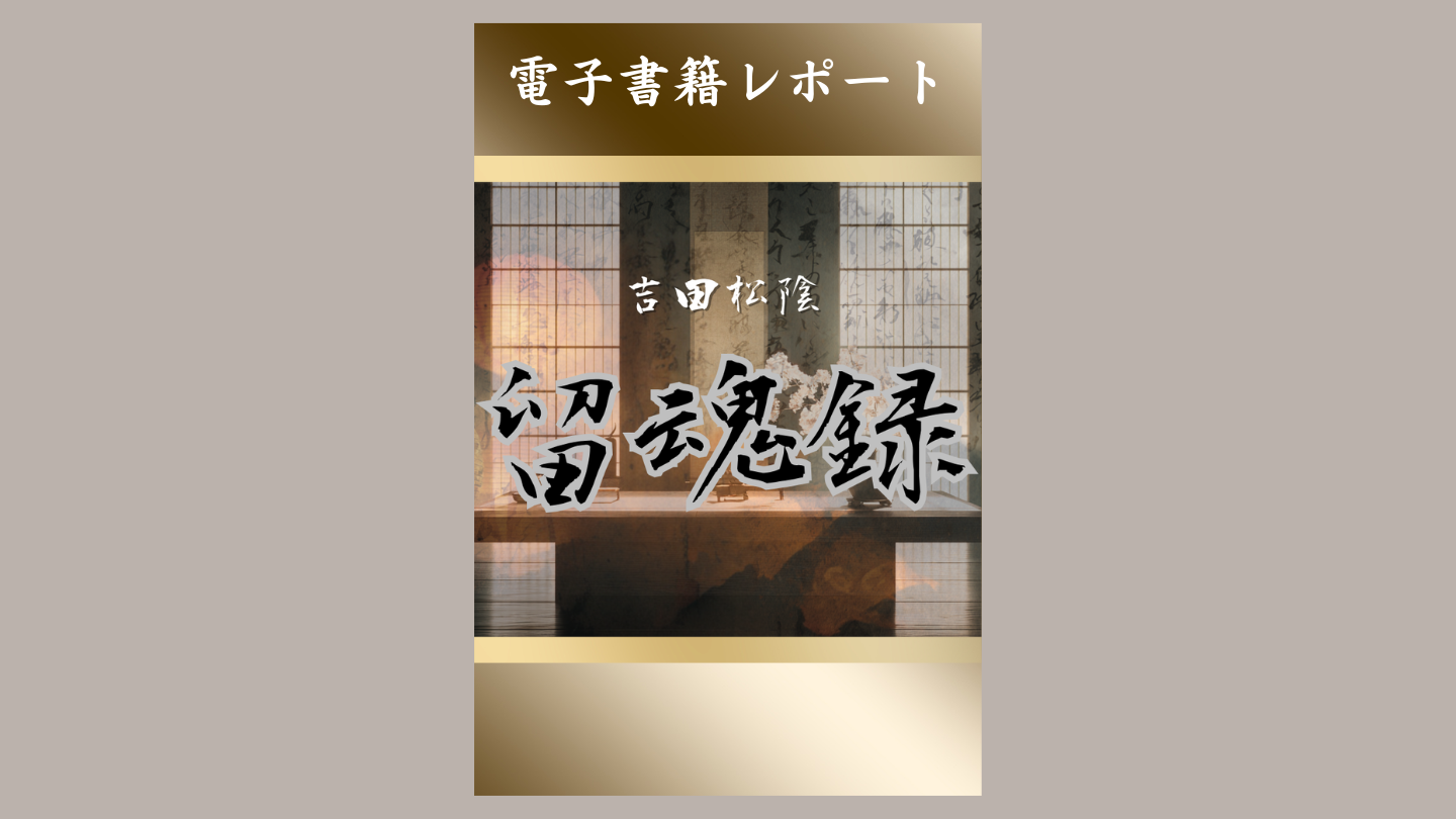 【電子書籍レポート】留魂録のサムネイル