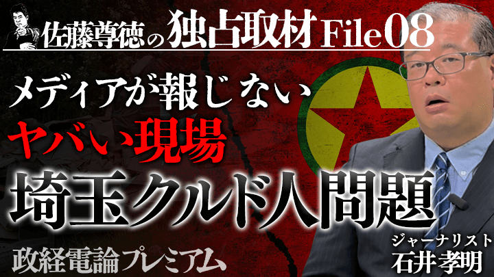 【佐藤尊徳の独占取材 File#08】埼玉クルド人問題〜メディアが報じない「移民」の真実 by政経電論プレミアム編集部のサムネイル