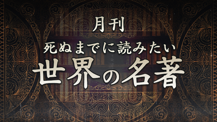 世界の名著2025年5月号(解説：川端祐一郎『風姿花伝』：世阿弥著）のサムネイル