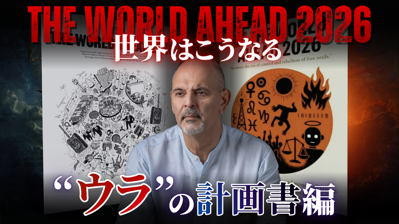 The World Ahead 2026 世界はこうなる〜ウラの計画書編〜のサムネイル