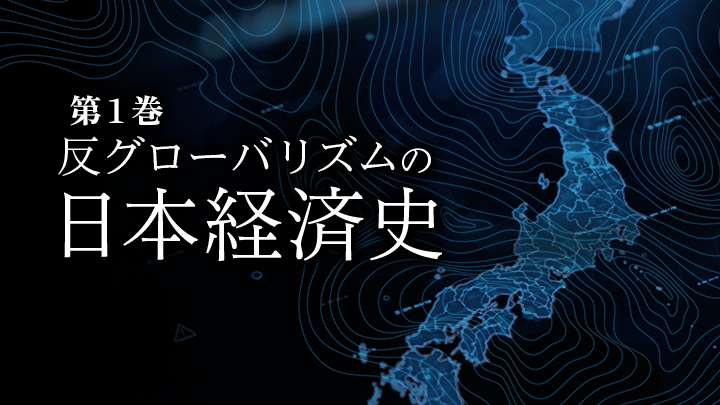 「反グローバリズムの日本経済史」超古代編のサムネイル