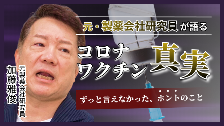 コロナワクチンの真実のサムネイル