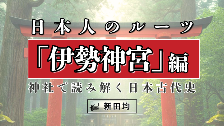 神社で読み解く日本古代史 日本人のルーツ「伊勢神宮」編のサムネイル