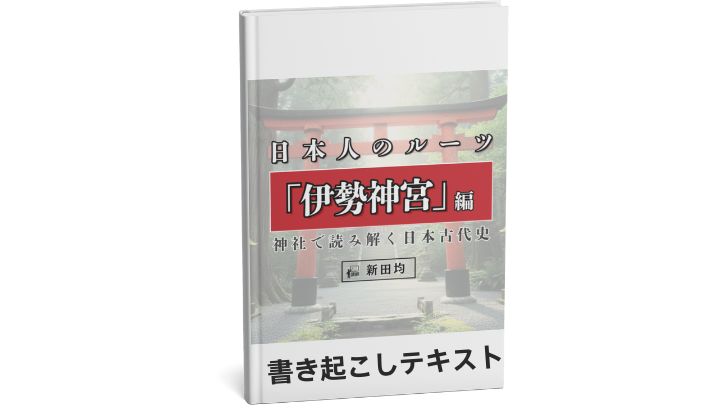 書き起こしテキスト（神社で読み解く日本古代史 日本人のルーツ「伊勢神宮」編）のサムネイル