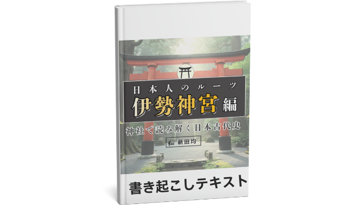 書き起こしテキスト（神社で読み解く日本古代史 日本人のルーツ「伊勢神宮」編）のサムネイル
