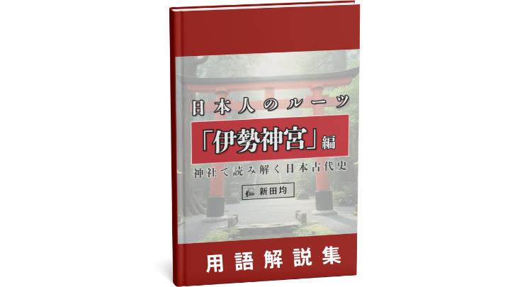 用語解説集（神社で読み解く日本古代史 日本人のルーツ「伊勢神宮」編）のサムネイル