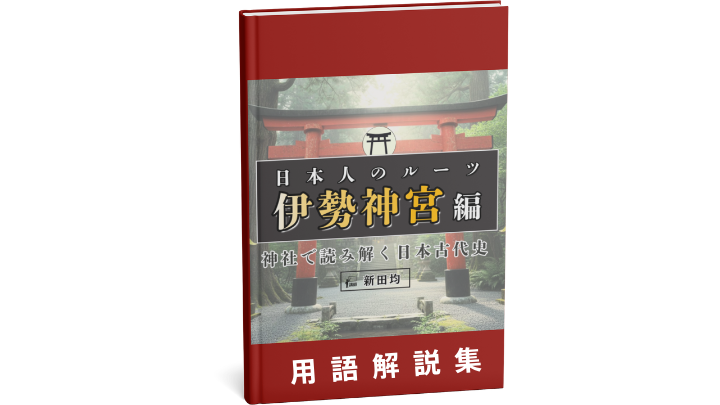 用語解説集（神社で読み解く日本古代史 日本人のルーツ「伊勢神宮」編）のサムネイル