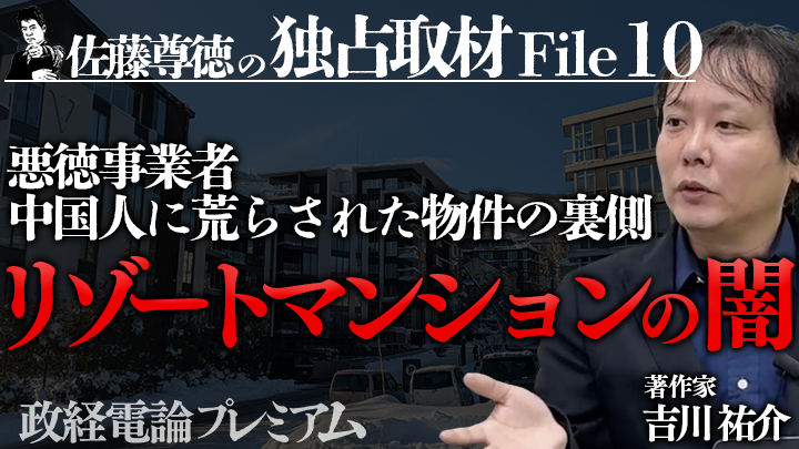 【佐藤尊徳の独占取材 File#10】リゾートマンションの闇〜悪徳事業者・中国人に荒らされた物件の裏側 by政経電論プレミアム編集部のサムネイル