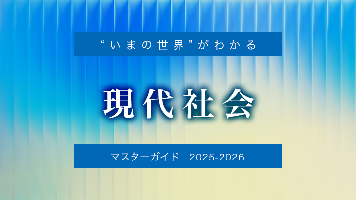 “いまの世界”がわかる現代社会マスターガイド2025-2026のサムネイル