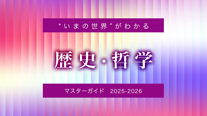 “いまの世界”がわかる歴史・哲学マスターガイド2025-2026のサムネイル