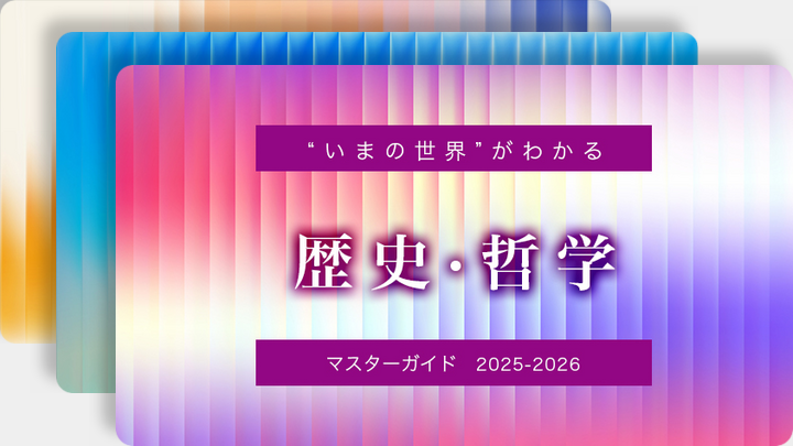 『“いまの世界”がわかるマスターガイド2025-2026』シリーズのサムネイル