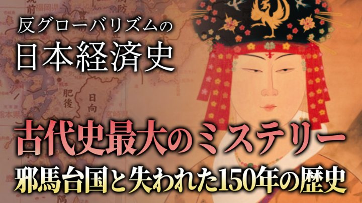 「反グローバリズムの日本経済史」古代史のミステリー邪馬台国と失われた150年の歴史のサムネイル