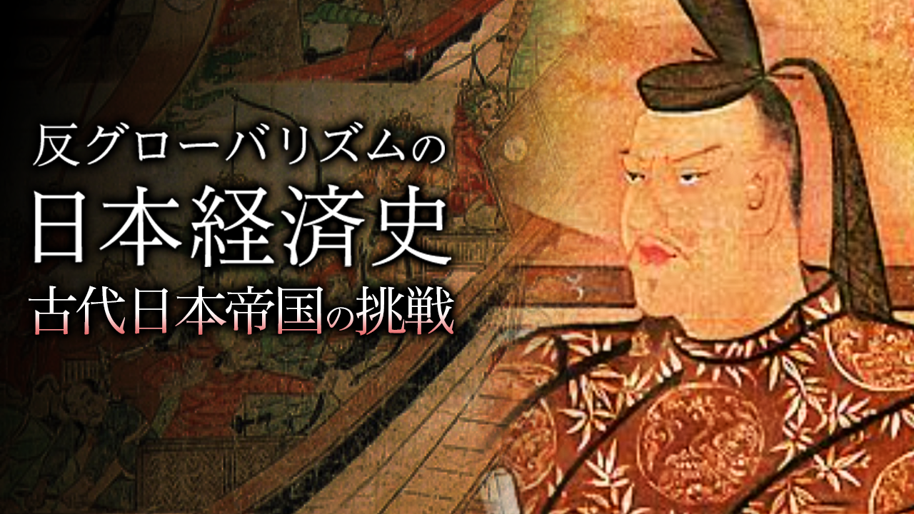「反グローバリズムの日本経済史」古代日本帝国の挑戦編のサムネイル