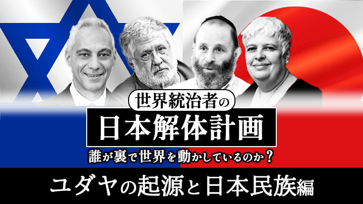 世界統治者の日本解体計画 ~誰が裏で世界を動かしているのか？ 「ユダヤの起源と日本民族」編のサムネイル