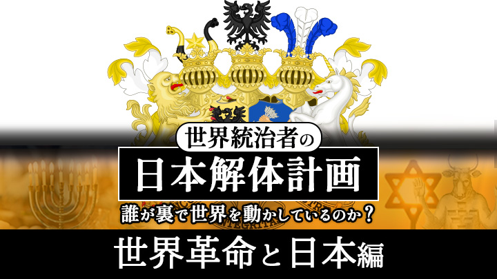 世界統治者の日本解体計画 ~誰が裏で世界を動かしているのか？ 「世界革命と日本」編のサムネイル