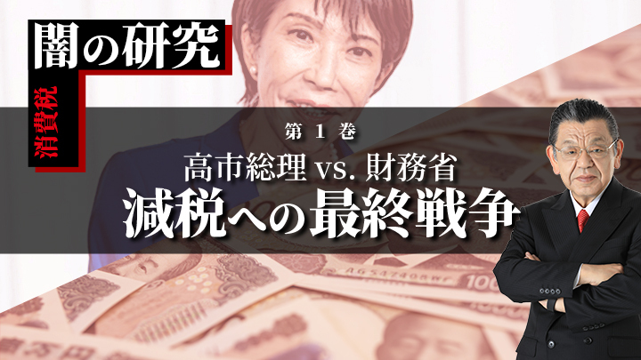 消費税 闇の研究(1巻)「高市総理vs.財務省〜減税への最終戦争」のサムネイル