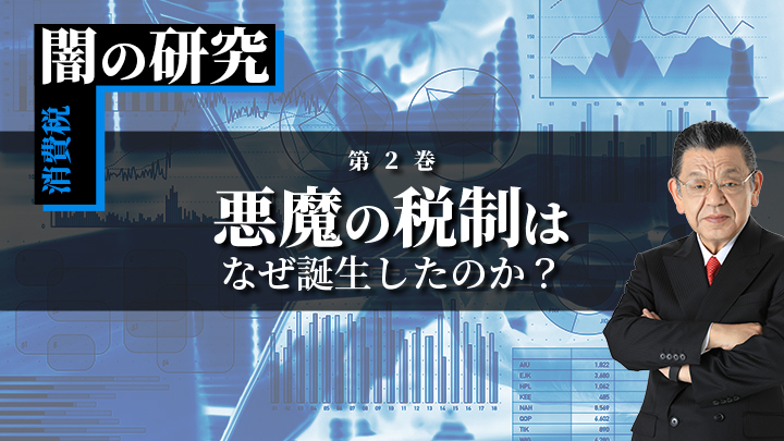 消費税 闇の研究(2巻)「悪魔の税制はなぜ誕生したのか？」のサムネイル