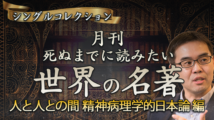 月刊・死ぬまでに読みたい世界の名著シングルコレクション25年10月（解説：浜崎洋介『人と人との間—精神病理学的日本論』：木村敏著）のサムネイル