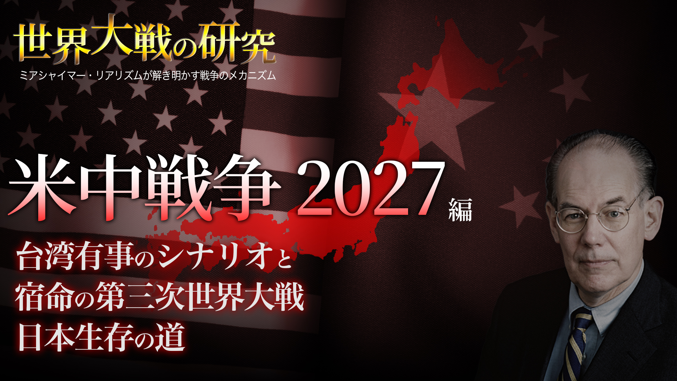 『世界大戦の研究』 ―ミアシャイマー・リアリズムが解き明かす戦争のメカニズム― 第3巻 「米中戦争2027」編〜台湾有事のシナリオと宿命の第三次世界大戦 日本生存の道のサムネイル