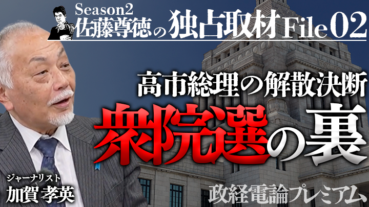 【佐藤尊徳の独占取材 File#02 Season2】メディアが言わない衆院選の裏側 by政経電論プレミアム編集部のサムネイル