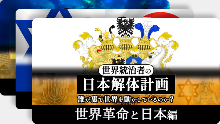 『世界統治者の日本解体計画』シリーズのサムネイル