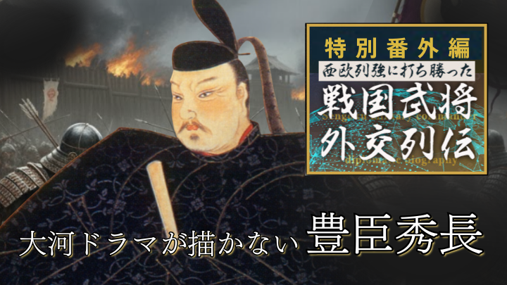 <特別番外編>「豊臣秀長｜“名補佐役”は根拠なし⁉︎大河ドラマが描かない秀長の素顔」のサムネイル