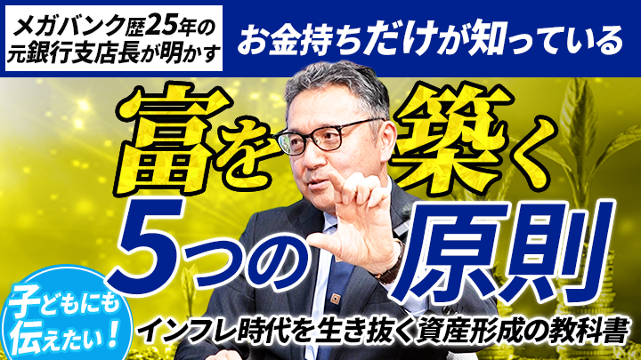メガバンク歴25年の元銀行支店長が明かすお金持ちだけが知っている「富